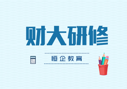 武汉财大研修班课程