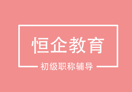 武汉初级职称辅导（面授）
