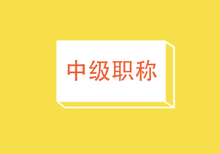 武汉中级职称无忧通关班