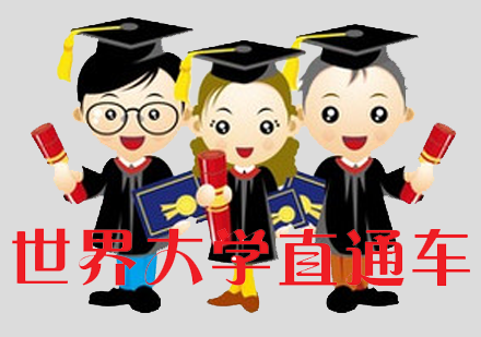 世界大学直通车