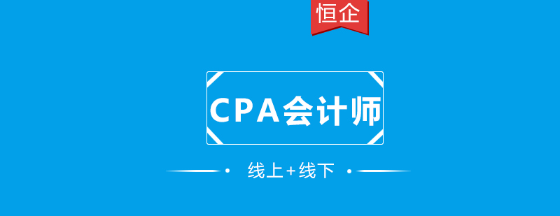 为什么要考CPA为什么选择恒企CPA课程