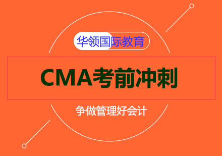 CMA面授培训