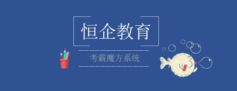 看完这个考霸魔方系统终于明白为什么恒企CPA课程这么火了