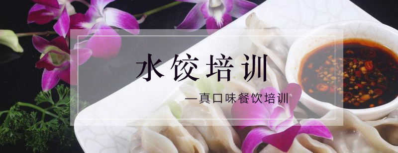 水饺制作技术展示