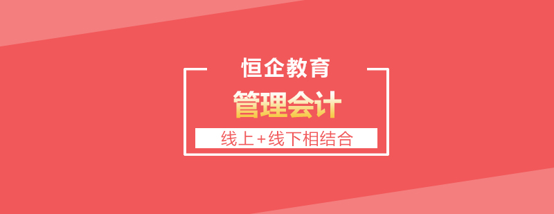 企业为什么需要管理会计管理会计有哪些岗位