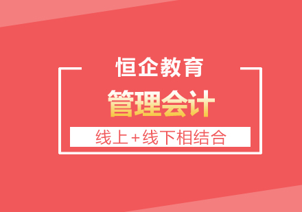 深度解析管理会计岗位职责与企业需求