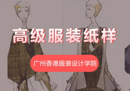 高级服装纸样培训班