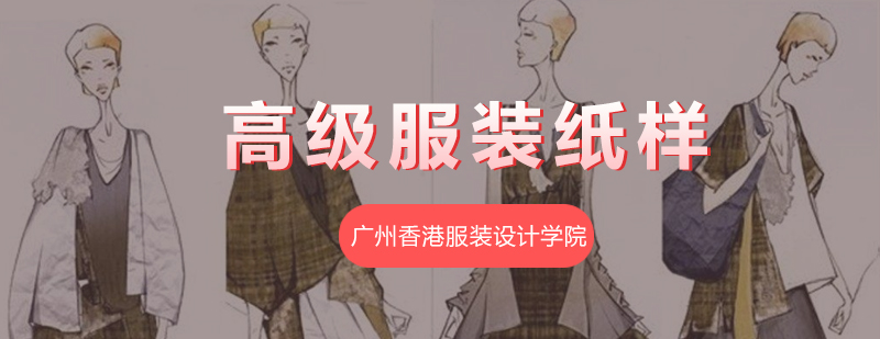 服装纸样设计实操课堂