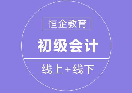 初级会计考试如何复习呢？如何轻松*呢？