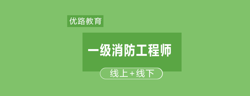 消防工程师OMO教学模式