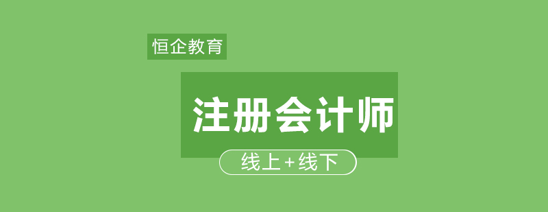 注册会计师职场价值分析
