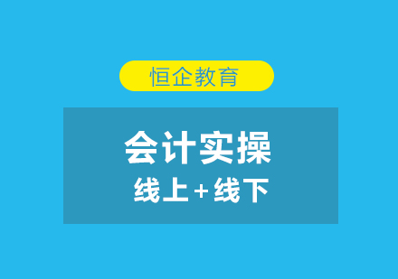 会计在发展，跟不上发展的会计人便会淘汰。