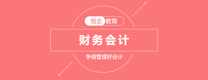 财务会计实训课程