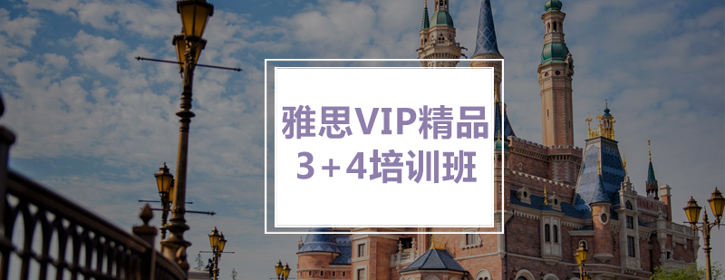 雅思VIP精品34培训班