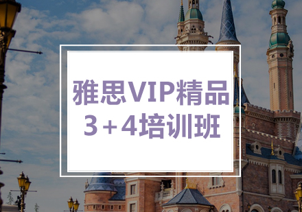 雅思VIP精品3+4培训班