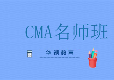 CMA能力进阶课程辅导