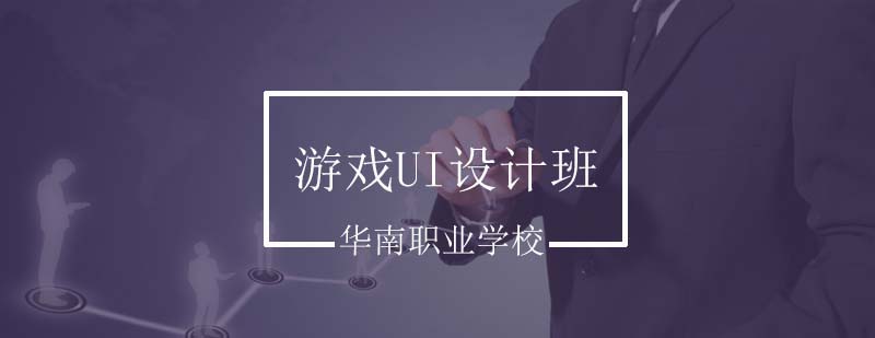游戏UI设计课程体系