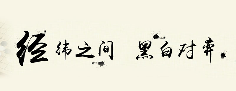 圍棋對(duì)弈場(chǎng)景