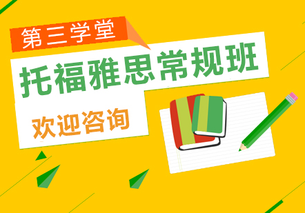 托福雅思常规班