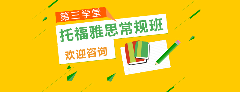 托福雅思系统课程