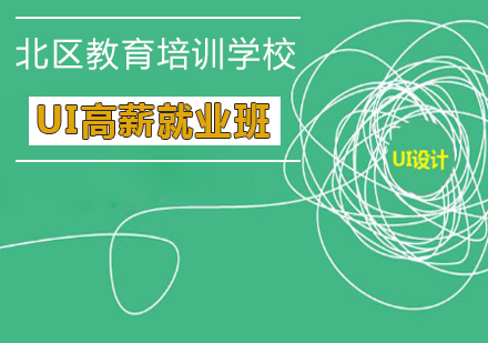 UI高薪班