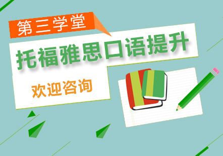 托福雅思口语提升课程