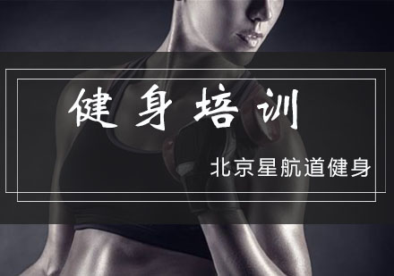 北京健身教练培训学费深度解析