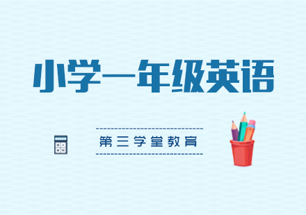 小一英语同步课程