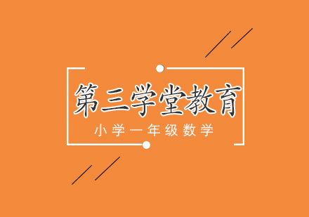 小一数学同步课程