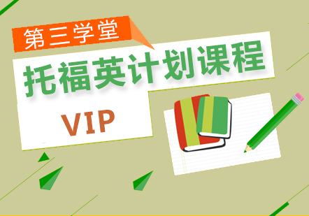 托福VIP精英计划课程