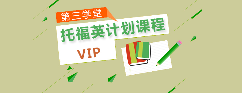 托福VIP课程体系
