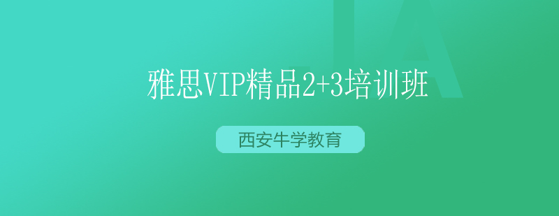 雅思VIP精品23培训班