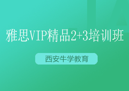 雅思VIP精品2+3培训班