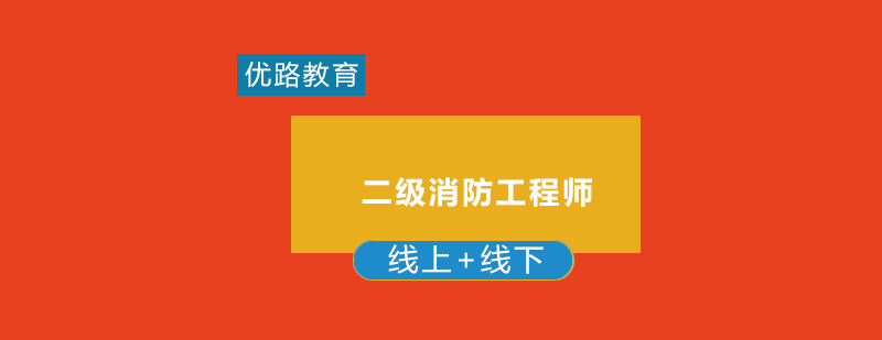 消防工程师实操教学