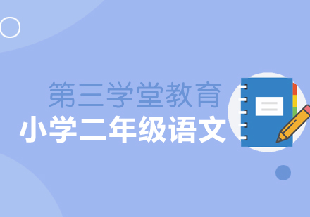 小二语文同步课程
