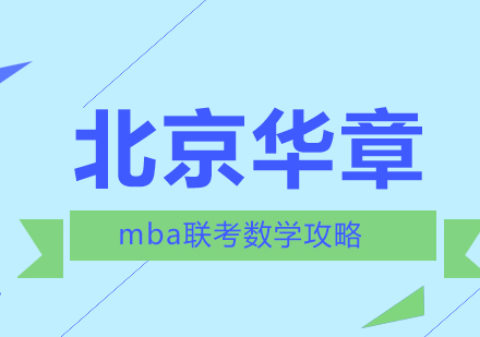 想要取得高分北京mba联考数学攻略？