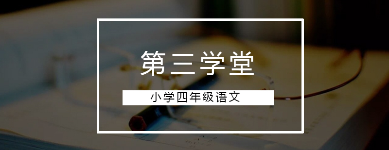 小四语文同步课程