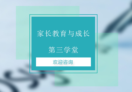 家长教育与成长