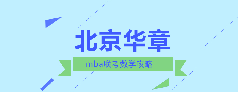 想要取得高分北京mba联考数学攻略