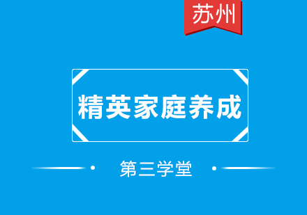 精英家庭养成