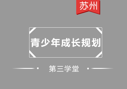 青少年成长规划课程