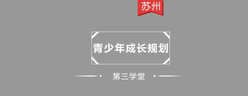 青少年成长规划课程主视觉