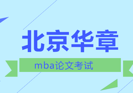 北京mba论文考试五大选择方向供考生选择？