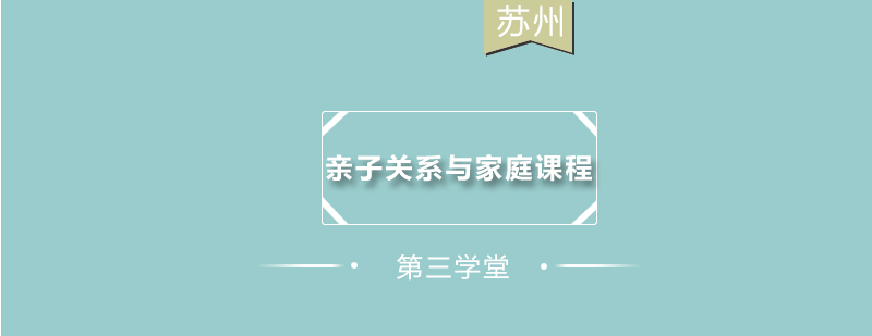 亲子关系与家庭教育课程