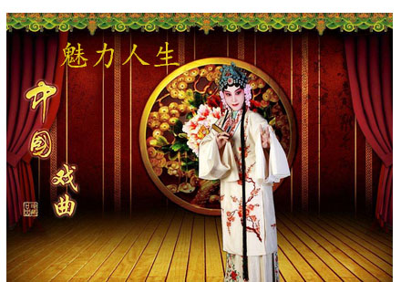 傳統(tǒng)戲曲，魅力人生