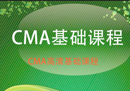 CMA基础强化班辅导