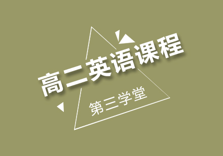 高一数学同步课程