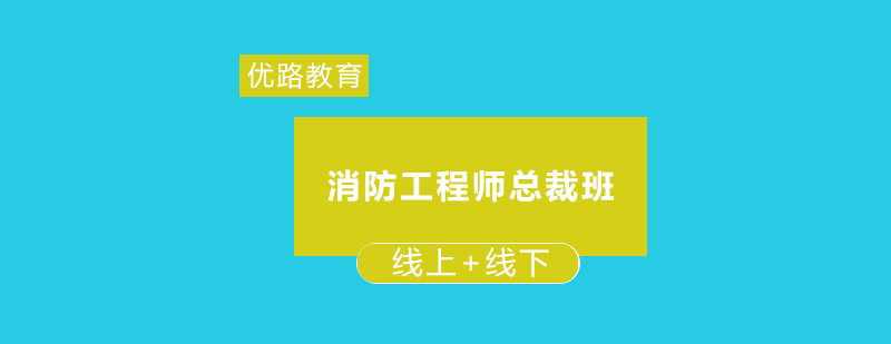 消防工程师培训课堂
