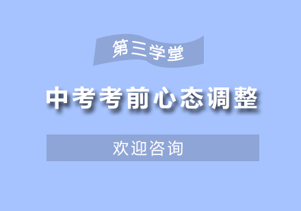 中考考前心态调整课程