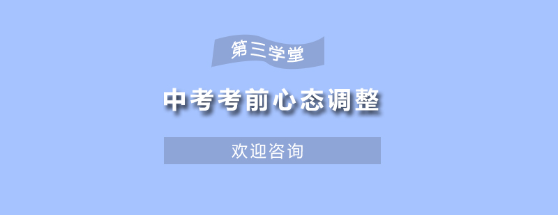 中考考前心态调整课程